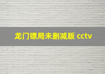 龙门镖局未删减版 cctv